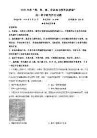 湖北省“荆、荆、襄、宜四地七校考试联盟”2024-2025学年高一下学期期中联考历史试题（原卷版+解析版）