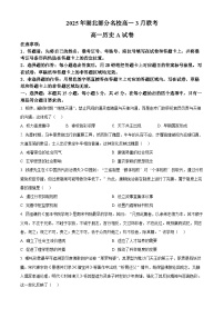 湖北省部分名校2024-2025学年高一下学期3月联考（A卷）历史试题（原卷版+解析版）