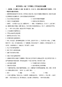 湖北省黄石市有色第一中学2024--2025学年高二下学期2月考试历史试题（原卷版+解析版）