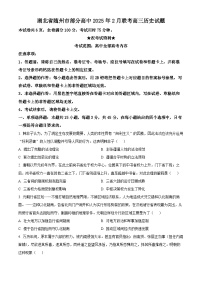 湖北省随州市部分高中2024-2025学年高三下学期2月月考历史试题（原卷版+解析版）