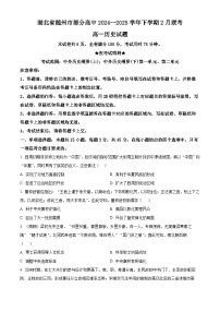 湖北省随州市部分高中2024-2025学年高一下学期2月月考历史试题（原卷版+解析版）