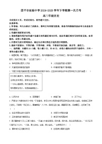 吉林省四平市实验中学2024-2025学年高二下学期3月月考历史试题（原卷版+解析版）