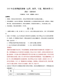 2025年高考押题预测卷：历史（山西、陕西、宁夏、青海专用01）（解析版）