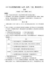 2025年高考押题预测卷：历史（山西、陕西、宁夏、青海专用01）（考试版）