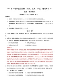 2025年高考押题预测卷：历史（山西、陕西、宁夏、青海专用02）（解析版）
