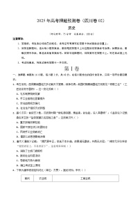 2025年高考押题预测卷：历史（四川卷02）（考试版）