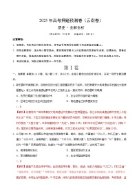 2025年高考押题预测卷：历史（云南卷01）（解析版）