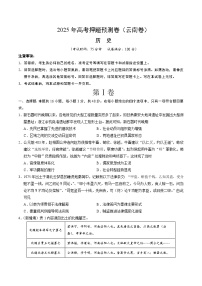 2025年高考押题预测卷：历史（云南卷01）（考试版）