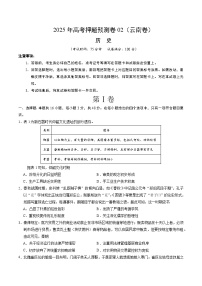 2025年高考押题预测卷：历史（云南卷02）（考试版）