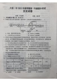 安徽省六安第一中学2022-2023学年高一下学期期中考试历史试卷（含答案）