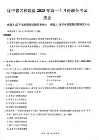 辽宁省名校联盟2022-2023学年高一下学期6月联合考试 历史试卷（含答案）