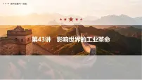 历史影响世界的工业革命复习ppt课件