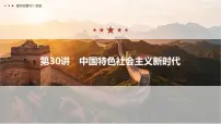 第九单元 2026届高中历史一轮复习 第30讲　中国特色社会主义新时代 课件