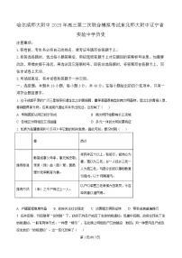 东北三省三校（哈尔滨师大附中、东北师大附中、辽宁省实验中学）2025届高三下学期第二次联合模拟考试历史试题（Word版附解析）
