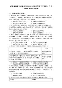 青海省海东市市属中学2024-2025学年高三下学期5月月考模拟预测历史试题（含解析）