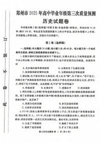 历史丨河南省郑州市2025届高三下学期5月第三次质量预测（郑州三模）试卷及答案