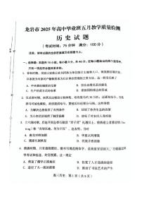 历史丨福建省龙岩市2025届高三下学期5月教学质量检测试卷及答案