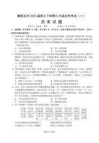 历史丨湖北省襄阳五中2025届高三下学期5月适应性考试（一）试卷及答案