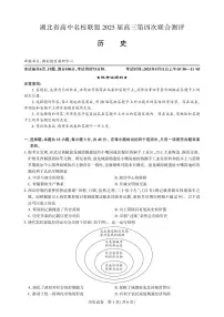 湖北省圆创名校联盟2025届高三下学期5月第四次联合测评历史试卷（PDF版附解析）