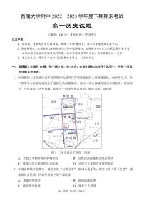 重庆市西南大学附属中学2022-2023学年高一下学期期末考试 历史试卷（含答案）