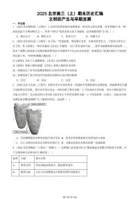 2025北京高三（上）期末真题历史汇编：文明的产生与早期发展