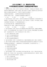 2025北京高三（上）期末真题历史汇编：中华民族的抗日战争和人民解放战争章节综合