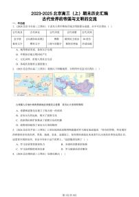 2023-2025北京高三（上）期末真题历史汇编：古代世界的帝国与文明的交流