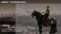 历史选择性必修3 文化交流与传播古代战争与地域文化的演变多媒体教学课件ppt