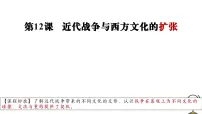 高中历史人教统编版选择性必修3 文化交流与传播近代战争与西方文化的扩张集体备课课件ppt
