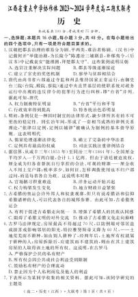 江西省重点中学协作体2023-2024学年高二下学期期末考试历史试卷（含答案）