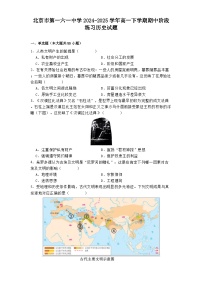 北京市第一六一中学2024—2025学年度高一第二学期期中阶段练习历史试题（含答案）