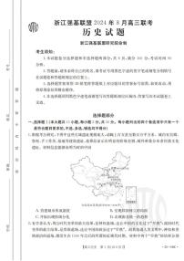 浙江强基联盟2024年8月高三联考 历史试卷（含答案）