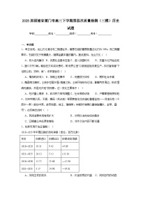 2025届福建省厦门市高三下学期第四次质量检测（三模）历史试题（附答案解析）