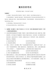 重庆市部分学校2025届高三下学期5月联考历史试卷（PDF版附解析）
