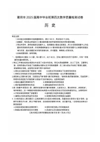 福建省莆田市2025届高三下学期5月四模历史试卷（PDF版附解析）