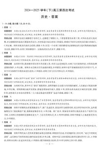河南省部分学校2025届高三下学期5月第四次考试历史试卷（PDF版附解析）