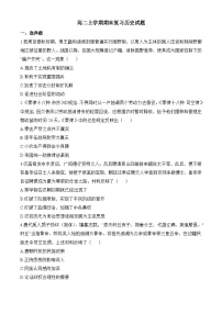高二上学期期末复习历史试题（原卷版无答案）