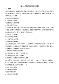 高二上学期期末复习历史试题（原卷版无答案）
