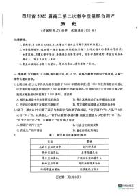 四川省2025届高三高考模拟第二次教学质量联合测评-历史试题+答案