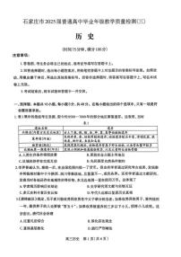 2025届河北省石家庄市三模高三教学质量检测（三） 历史试题+答案