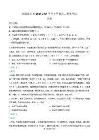 内蒙古自治区巴彦淖尔市2023-2024学年高二下学期期末考试历史试题（Word版附解析）