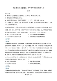 内蒙古自治区巴彦淖尔市2023-2024学年高二下学期期末考试历史试题（Word版附解析）