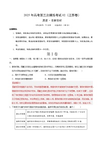 2025年高考第三次模拟考试卷：历史02（江苏卷）（解析版）