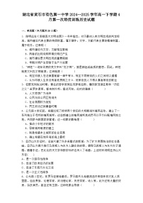 2024—2025学年度湖北省黄石市有色第一中学高一下学期4月第一次培优训练历史试题（含答案）