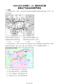 2023-2025北京高三（上）期末真题历史汇编：食物生产与社会生活章节综合