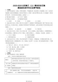 2023-2025北京高三（上）期末真题历史汇编：源远流长的中华文化章节综合