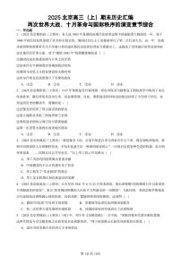 2025北京高三（上）期末真题历史汇编：两次世界大战、十月革命与国际秩序的演变章节综合