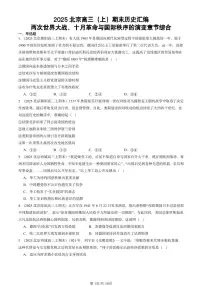 2025北京高三（上）期末真题历史汇编：两次世界大战、十月革命与国际秩序的演变章节综合