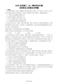 2025北京高三（上）期末真题历史汇编：马克思主义的诞生与传播