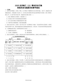 2025北京高三（上）期末真题历史汇编：民族关系与国家关系章节综合